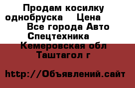 Продам косилку (однобруска) › Цена ­ 25 000 - Все города Авто » Спецтехника   . Кемеровская обл.,Таштагол г.